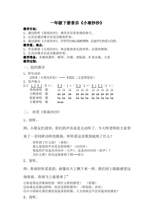 一年级下册音乐教案-1 《小雨沙沙沙》  ︳人音版 (五线谱)  (1)