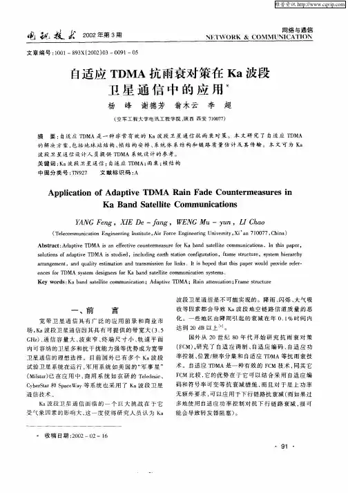 自适应TDMA抗雨衰对策在Ka波段卫得通信中的应用