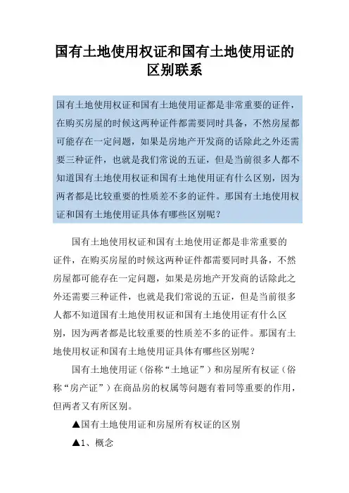 国有土地使用权证和国有土地使用证的区别联系