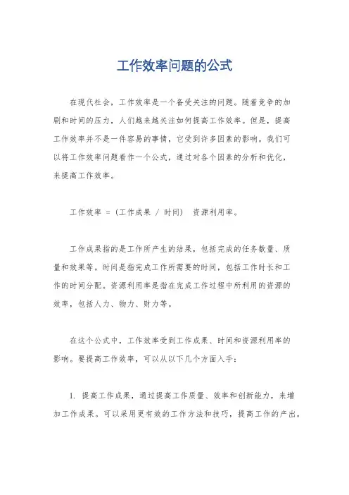 工作效率问题的公式