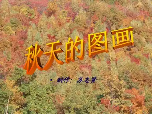 最新审定新人教版二年级语文上册秋天的图画优质PPT课件