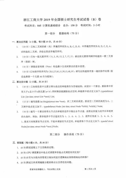 浙江工商大学考研真题845计算机基础综合(数据结构50)(2006-2008、2013-2019年)硕士研究生专业课考试试题