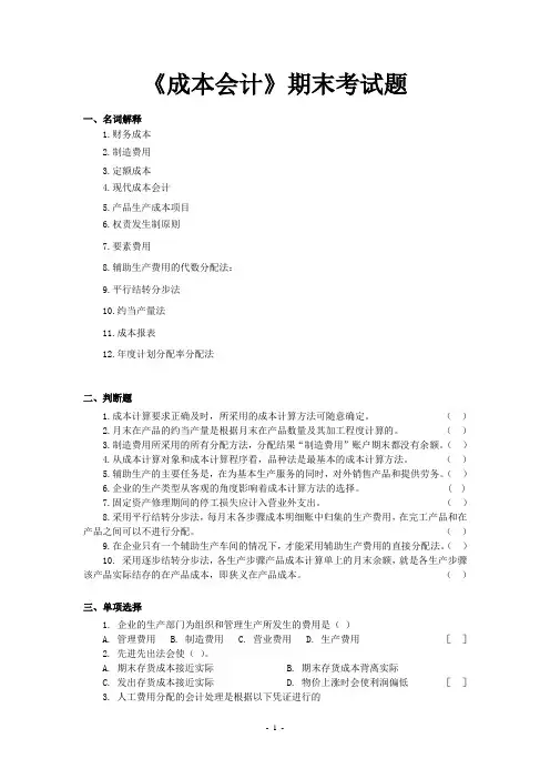 成本会计期末题库(配答案)