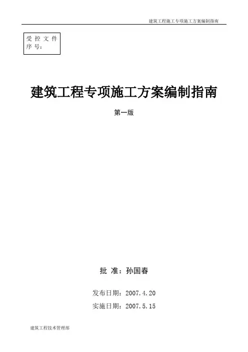 建筑施工专项方案编制指南
