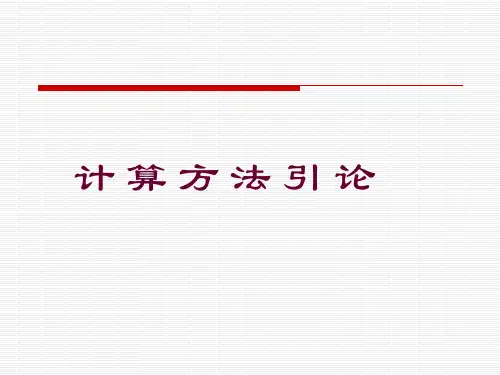 计算计算法