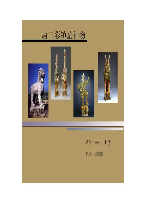 赏析唐三彩镇墓神