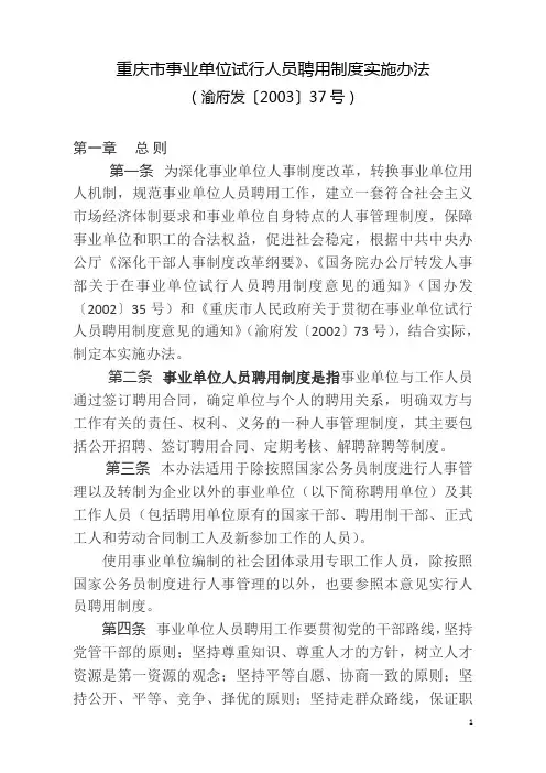 重庆市事业单位试行人员聘用制度实施办法(渝府发〔2003〕37号)