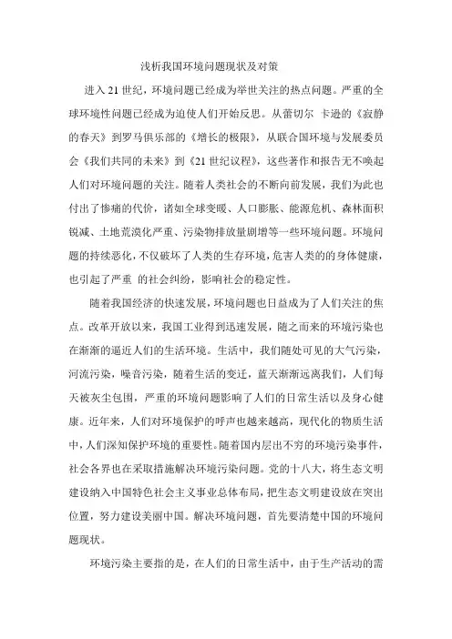 浅析我国环境问题现状及对策