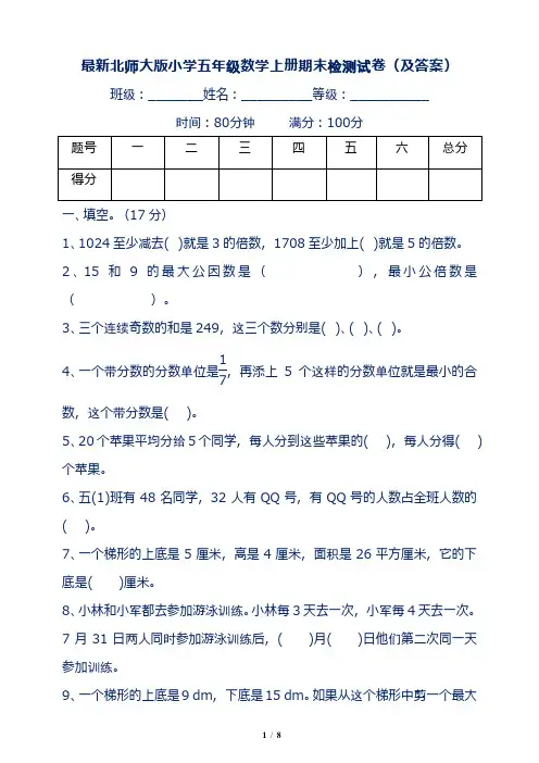最新北师大版小学五年级数学上册期末检测试卷(及答案)