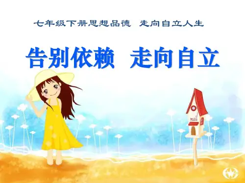告别依赖走向自立-走向自立人生PPT优秀课件