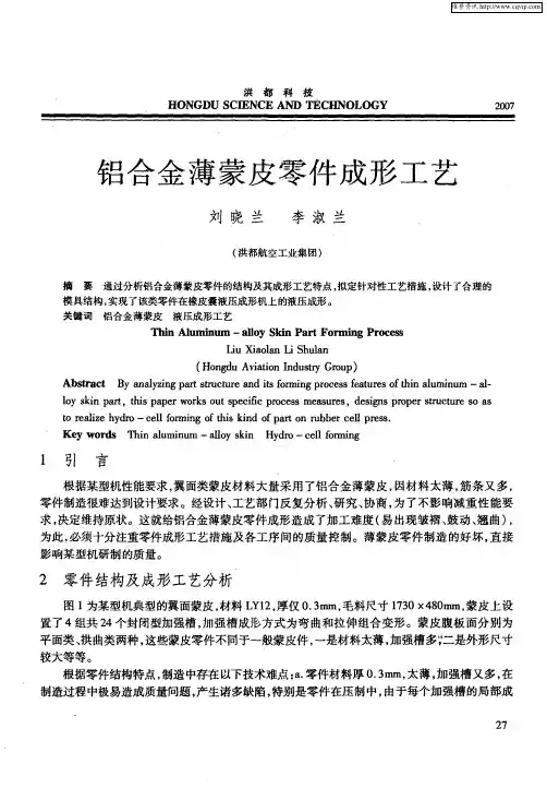 铝合金薄蒙皮零件成形工艺