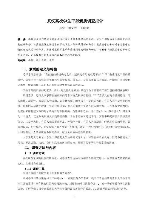 武汉高校学生干部素质调查报告
