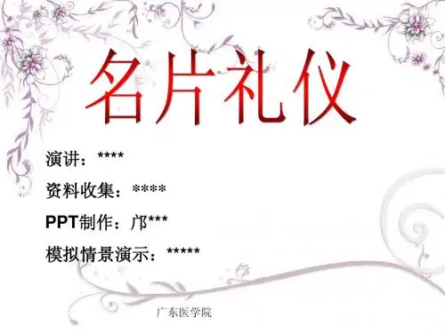 公关礼仪-第三小组名片礼仪