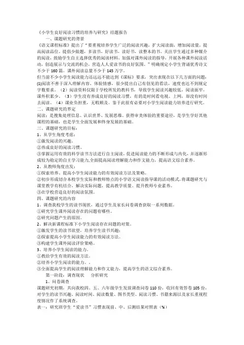 小学生良好阅读习惯的培养结题报告
