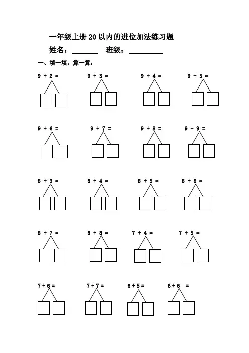 人教版数学一年级上册：《20以内的进位加法》练习题