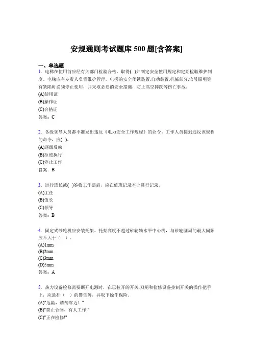 最新版精选安规完整题库500题(含标准答案)