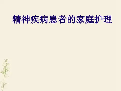 精神疾病患者的家庭护理  ppt课件