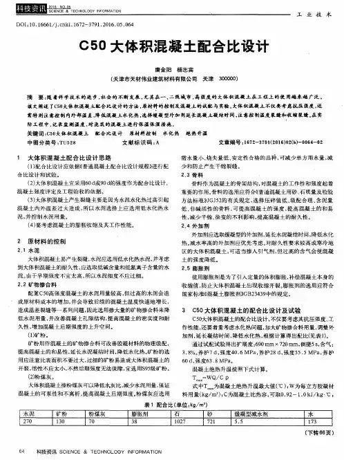 C50大体积混凝土配合比设计