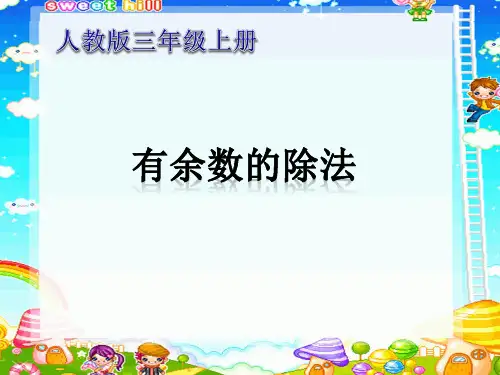 人教版三年级数学下册《笔算除法》PPT课件