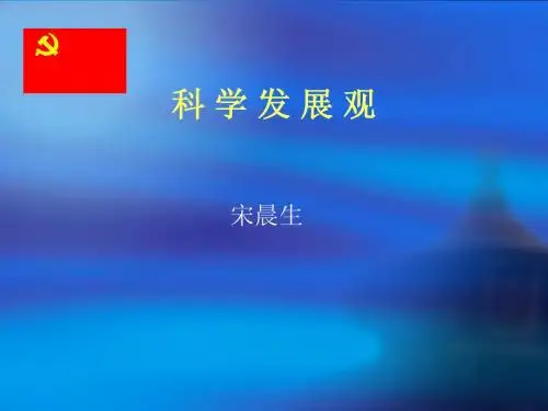 科学发展观