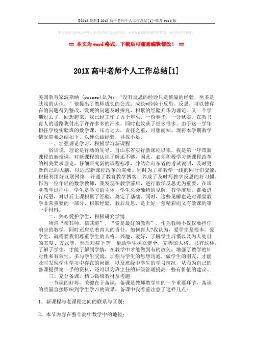 【2018最新】201X高中老师个人工作总结[1]-推荐word版 (3页)