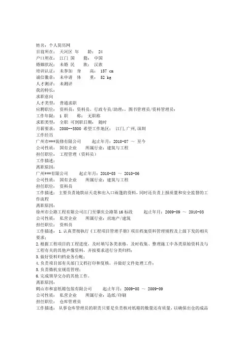经典—工程施工资料员个人简历