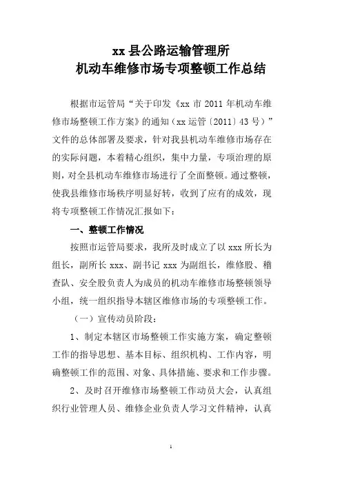 机动车维修市场专项整顿工作总结