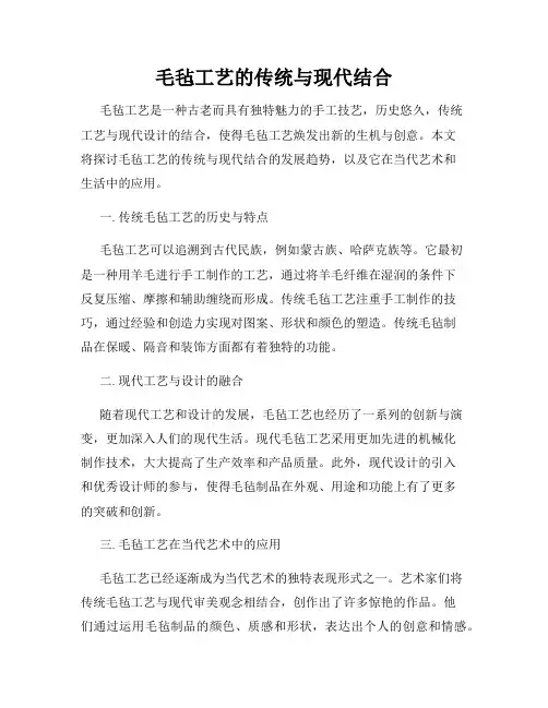 毛毡工艺的传统与现代结合