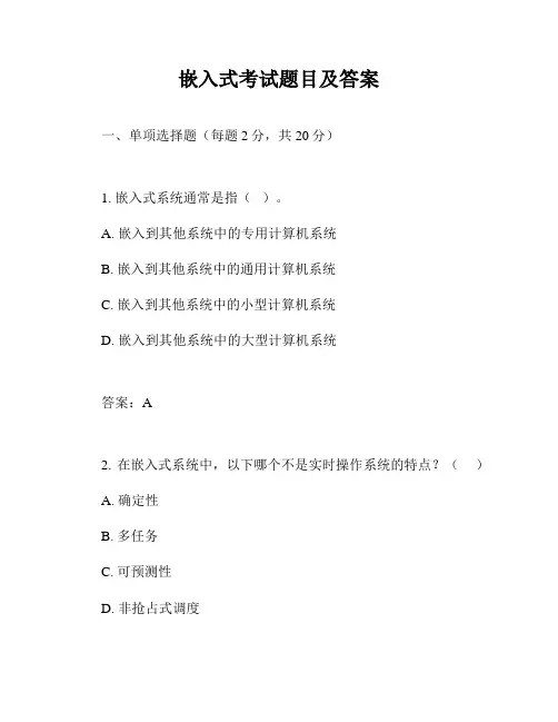 嵌入式考试题目及答案