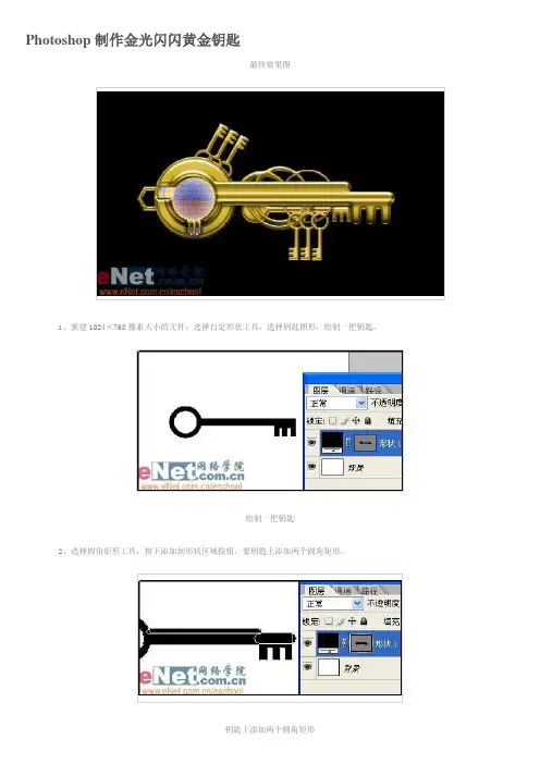 ps教程入门—Photoshop制作金光闪闪黄金钥匙
