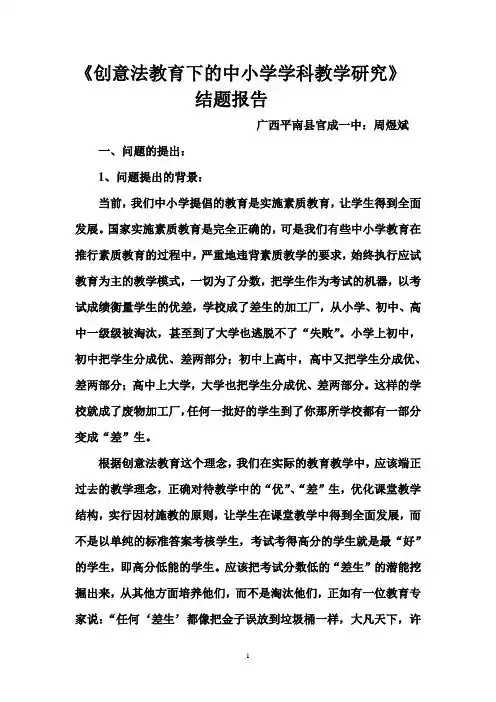 创意法教育下的中小学学科教学研究