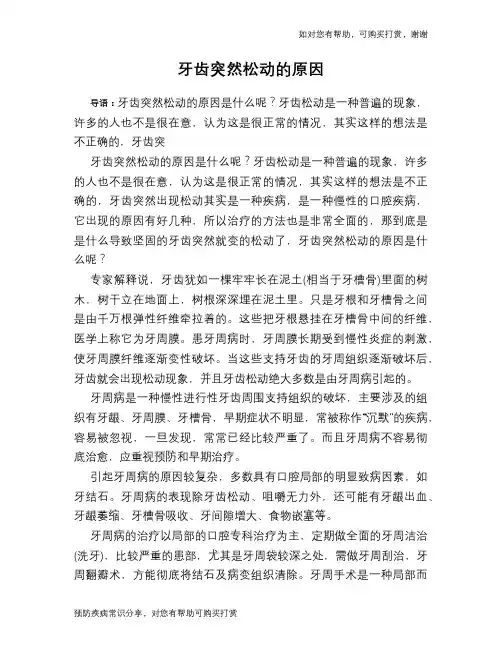 牙齿突然松动的原因