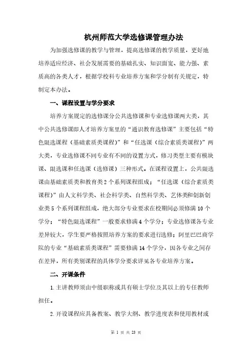 [VIP专享]杭州师范大学选修课管理办法