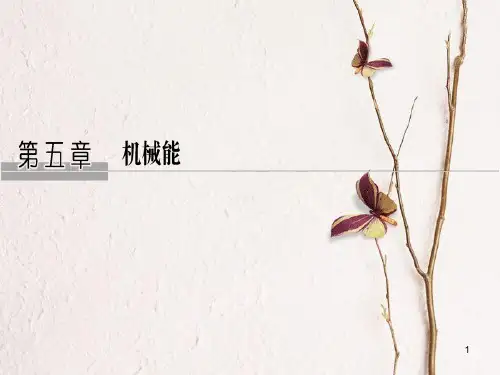 2019版高考物理总复习 第五章 机械能 基础课1 功和功率课件.pptx