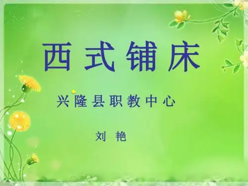 西式铺床说课课件1