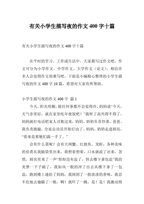 有关小学生描写夜的作文400字十篇