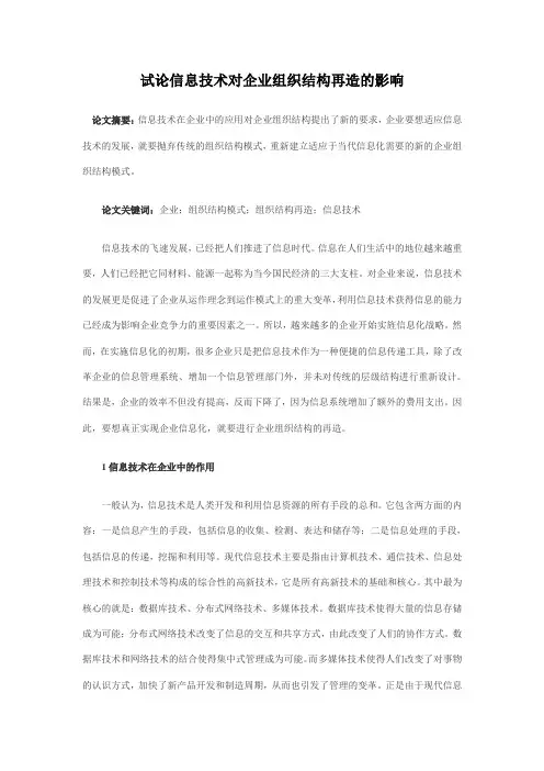 试论信息技术对企业组织结构再造的影响