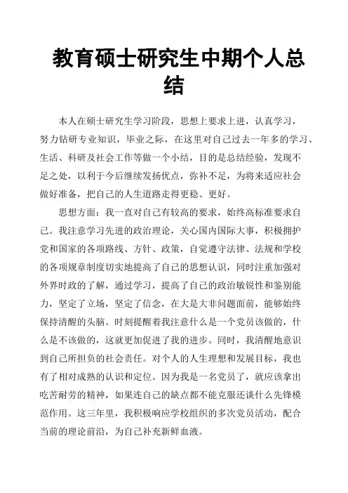教育硕士研究生中期个人总结
