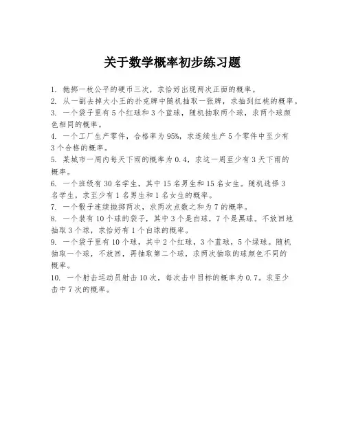 关于数学概率初步练习题