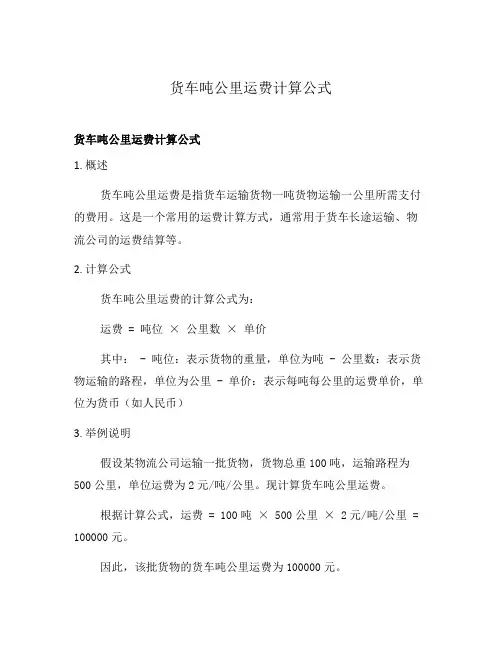 货车吨公里运费计算公式