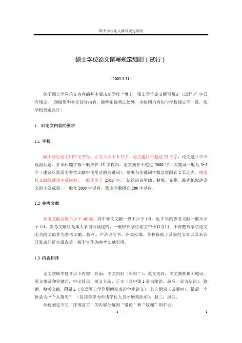 硕士学位论文撰写规定细则