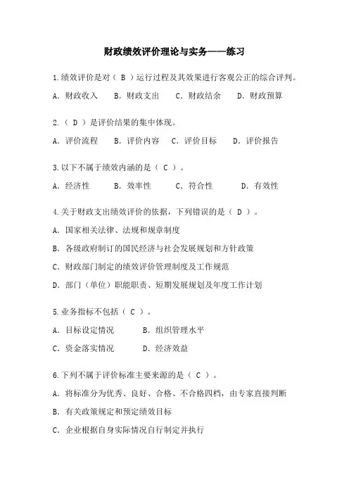 财政绩效评价理论与实务