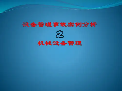 设备管理事故案例分析--机械设备