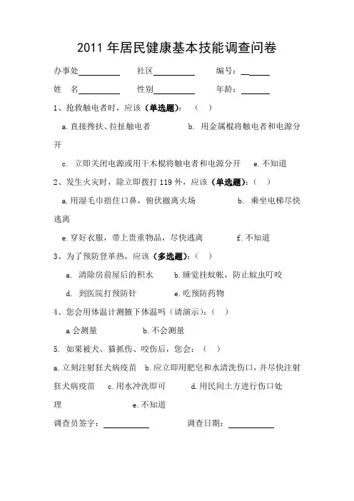 居民健康技能调查问卷