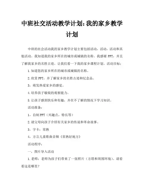 中班社会活动教案：我的家乡教案