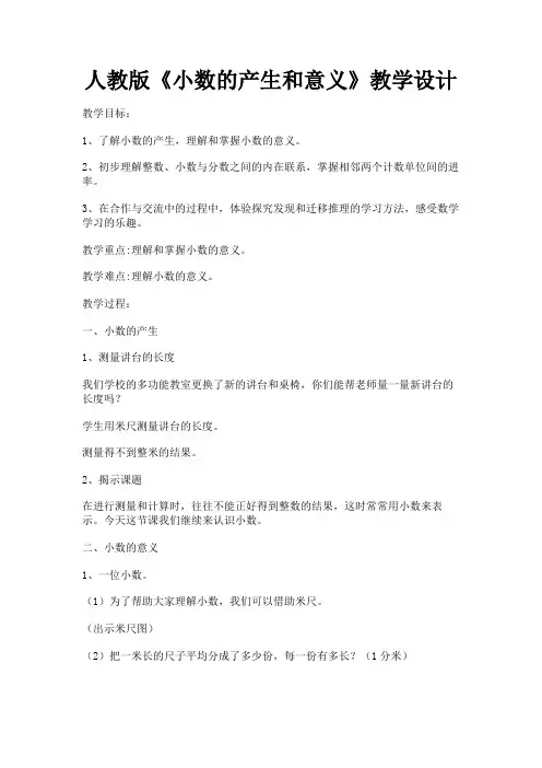 人教版《小数的产生和意义》教学设计-1.DOC