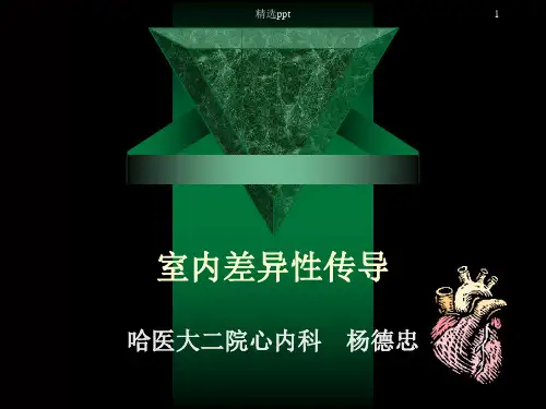 室内差异性传导完整版本