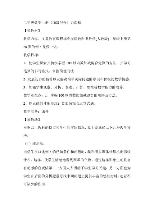 二年级数学上册《加减混合》说课稿