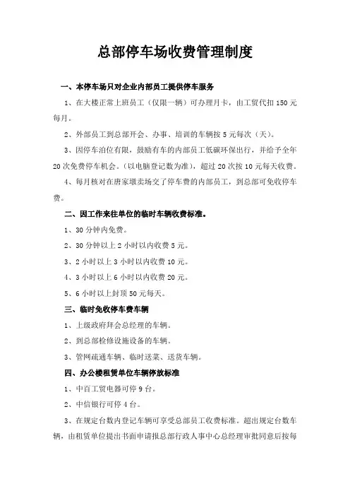 总部停车场收费管理制度0