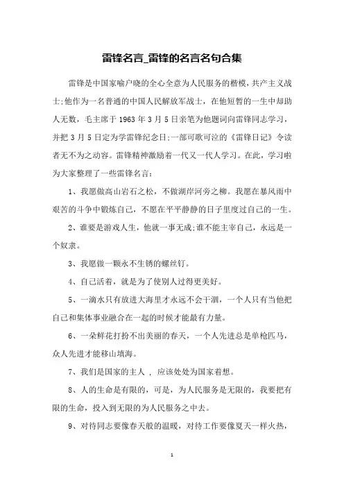 雷锋名言_雷锋的名言名句合集